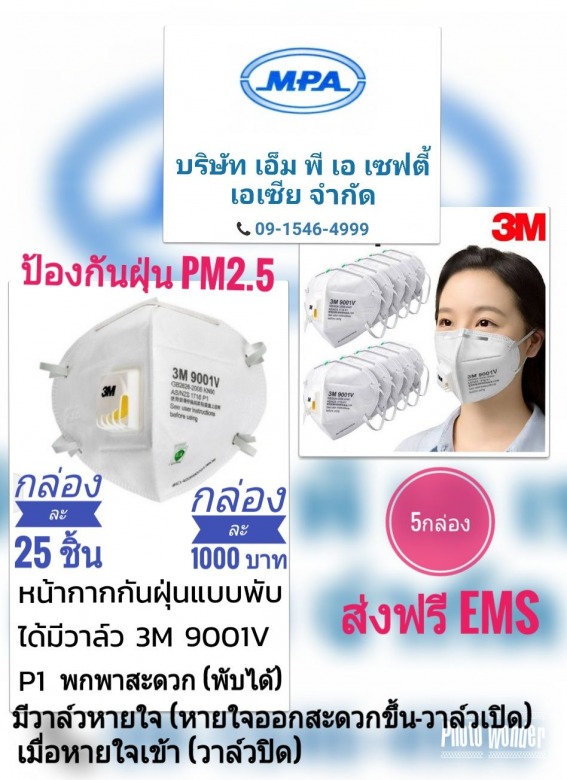 หน้ากากป้องกันฝุ่น พีเอ็ม 2.5 หน้ากากป้องกันฝุ่น พีเอ็ม 2.5